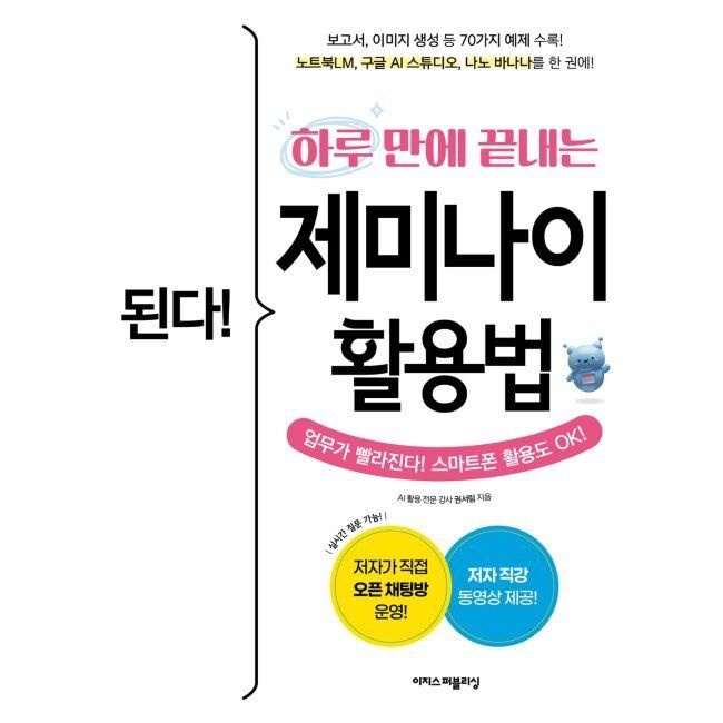 이지스퍼블리싱 된다 하루 만에 끝내는 제미나이 활용법 - 보고서, 이미지 생성 등 70가지 예제 수록 노트북LM, 구글 AI 스튜디오,