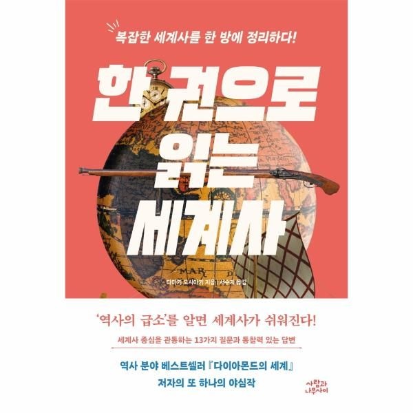 웅진북센 [보리보리]한 권으로 읽는 세계사 - 세계사 중심을 관통하는 13가지 질문과 통찰력 있는 답변