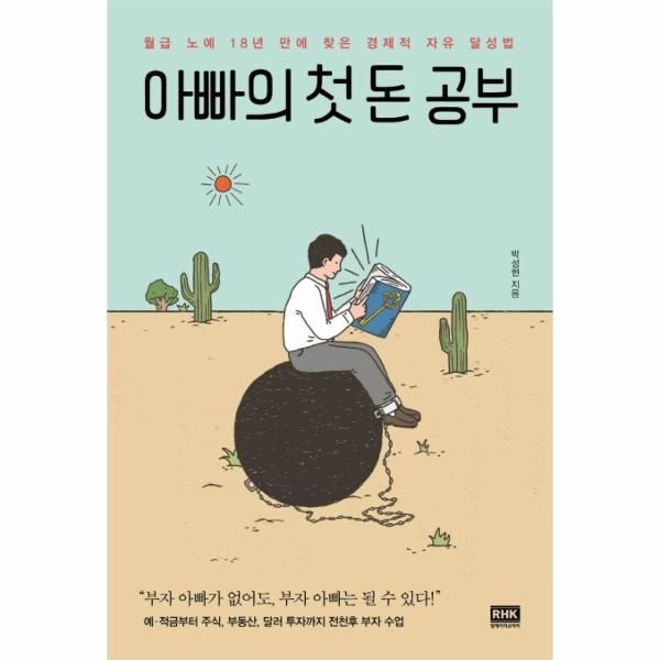 웅진북센 [보리보리]아빠의 첫 돈 공부 - 월급 노예 18년 만에 찾은 경제적 자유 달성법