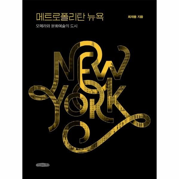 [보리보리]메트로폴리탄 뉴욕 - 오페라와 문화예술의 도시