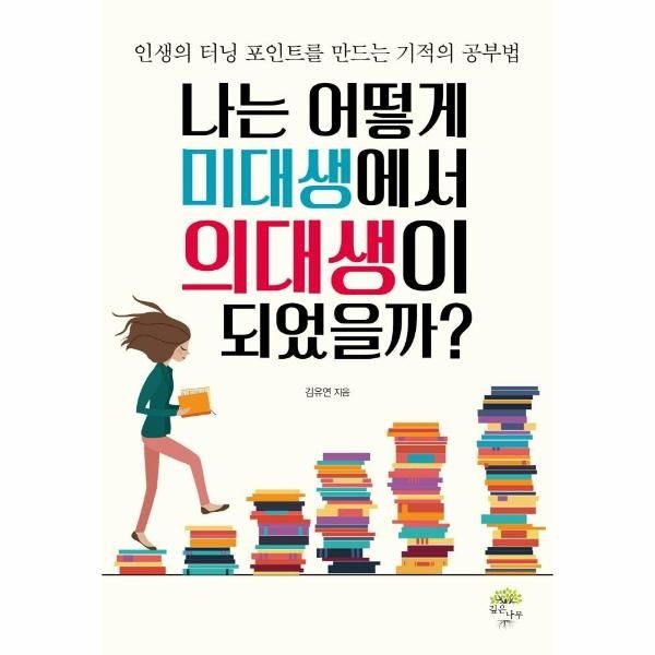 [보리보리]나는 어떻게 미대생에서 의대생이 되었을까 - 인생의 터닝포인트를 만드는 기적의 공부법