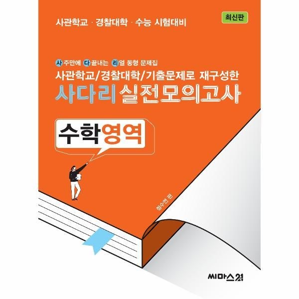 웅진북센 [보리보리]사다리 실전모의고사 수학영역 (2023년) - 사관학교·경찰대학 기출문제로 재구성한