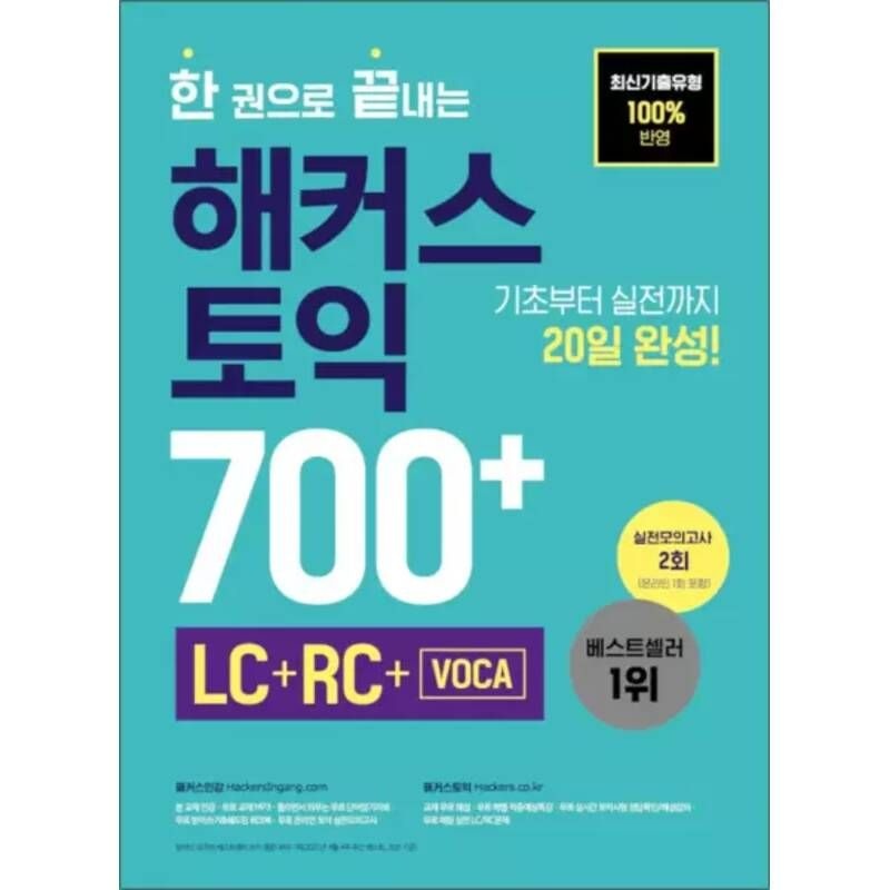 한 권으로 끝내는 해커스 토익 700+ 교재 책 (LC 리딩 + RC 리스닝 + VOCA 보카)