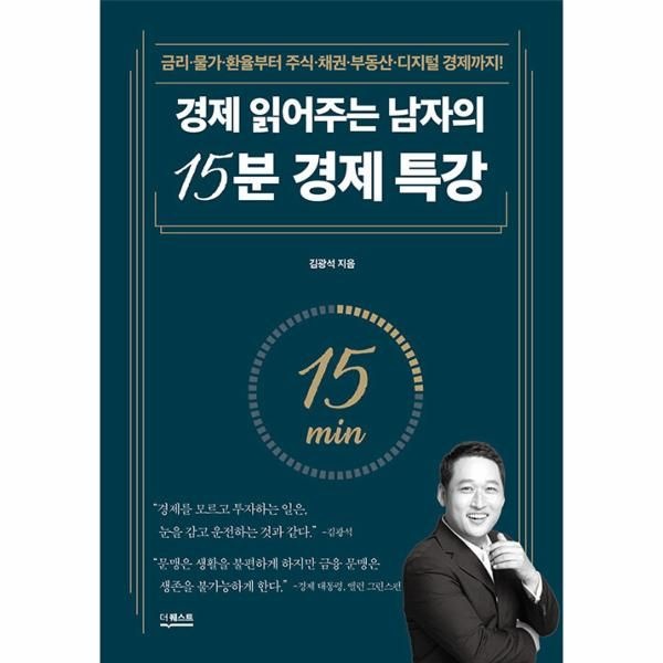 [보리보리]경제 읽어주는 남자의 15분 경제 특강 - 금리·물가·환율부터 주식·채권·부동산·디지털 경제까지