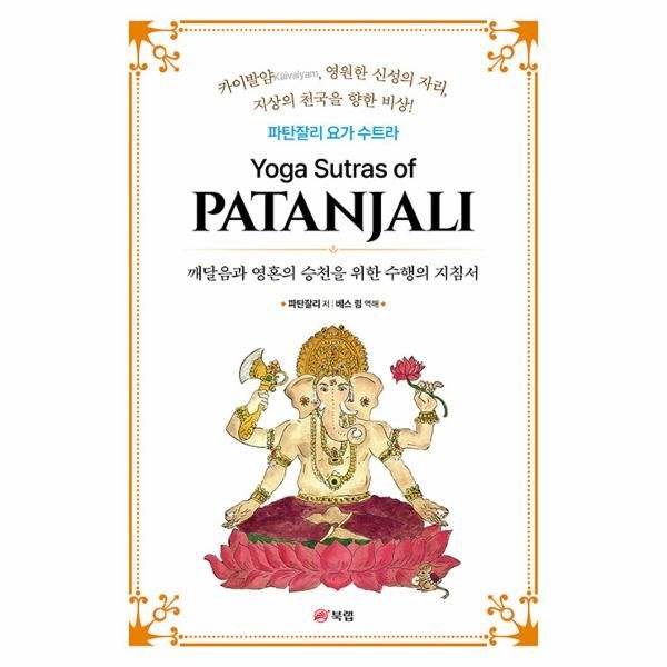 웅진북센 [보리보리]파탄잘리 요가 수트라 - 깨달음과 영혼의 승천을 위한 수행의 지침서