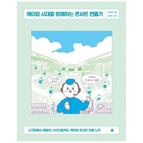 [보리보리]케이팝 시대를 항해하는 콘서트 연출기 - 소극장에서 웸블리 스타디움까지, 케이팝 콘서트 연출 노트