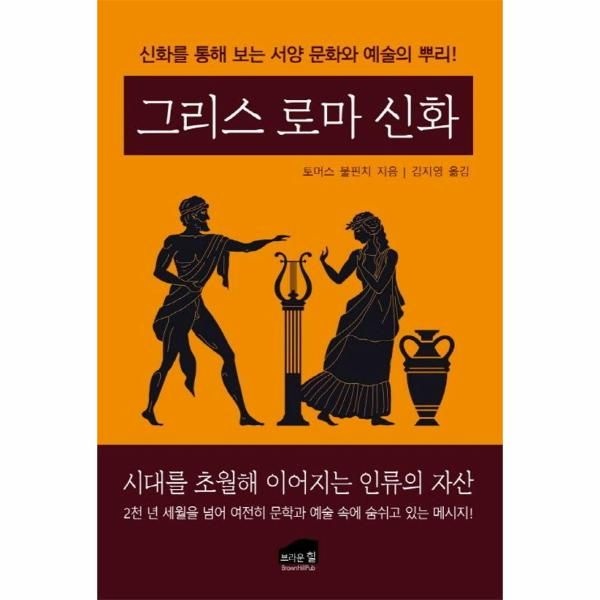 [보리보리]그리스 로마 신화 - 신화를 통해 보는 서양 문화와 예술의 뿌리