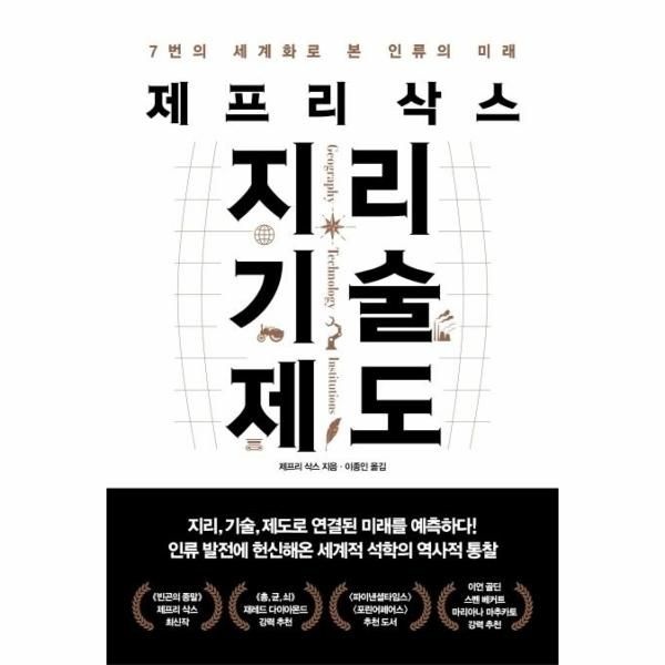 웅진북센 [보리보리]제프리 삭스 지리 기술 제도 - 7번의 세계화로 본 인류의 미래