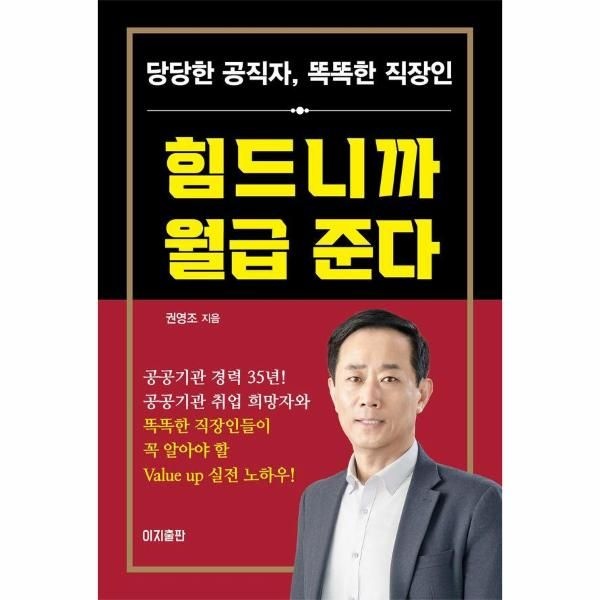웅진북센 [보리보리]힘드니까 월급 준다 - 당당한 공직자, 똑똑한 직장인