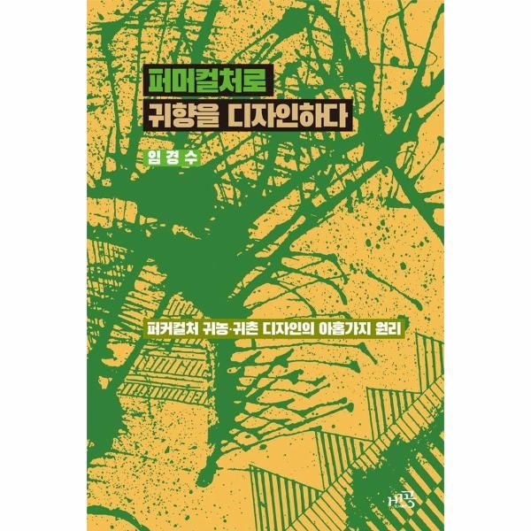 [보리보리]퍼머컬처로 귀향을 디자인하다 - 퍼커컬처 귀농·귀촌 디자인의 아홉가지 원리 (개정판)