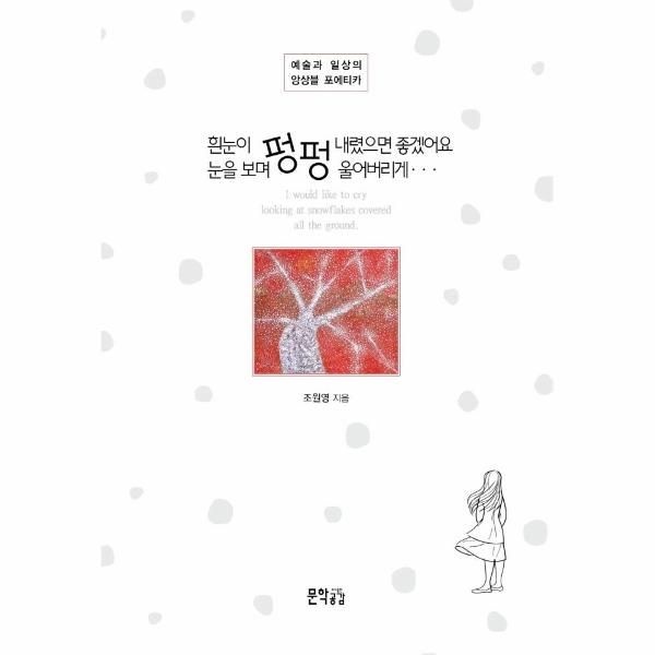 [보리보리]흰눈이 펑펑 내렸으면 좋겠어요. 눈을 보며 펑펑 울어버리게... - 예술과 일상의 앙상블 포에티카