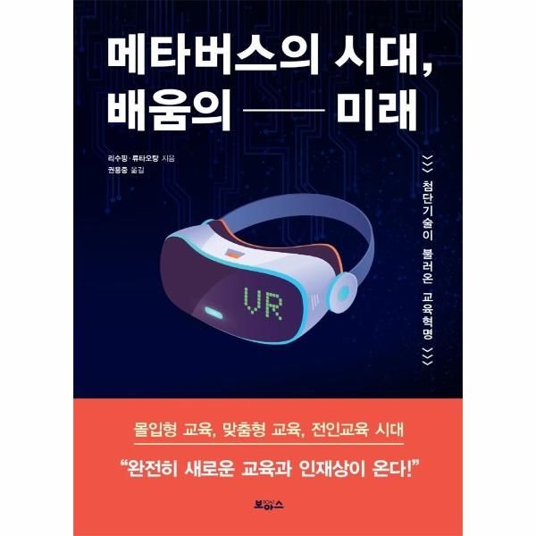 웅진북센 [보리보리]메타버스의 시대, 배움의 미래 - 첨단기술이 불러온 교육혁명