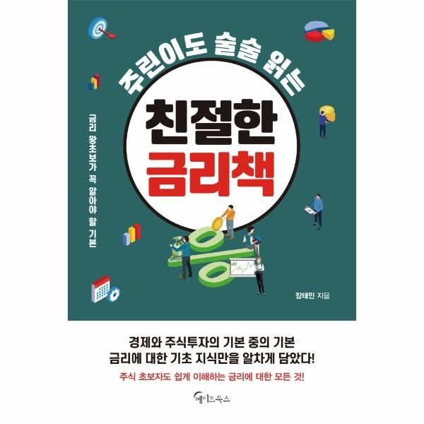 [보리보리]친절한 금리책 - 주린이도 술술 읽는