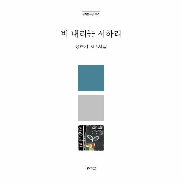 [보리보리]비 내리는 서하리 - 정현기 제 5시집 - 우리글 시선 100