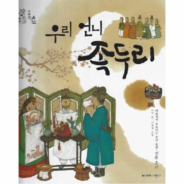 [보리보리]우리 언니 족두리 - 예술성이 돋보이는 우리 문화 전통혼례 - 위대한 유산 5 (양장)