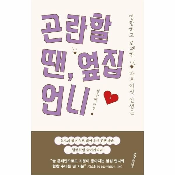 [보리보리]곤란할 땐 옆집 언니 - 명랑하고 호쾌한 마흔여섯 인생론