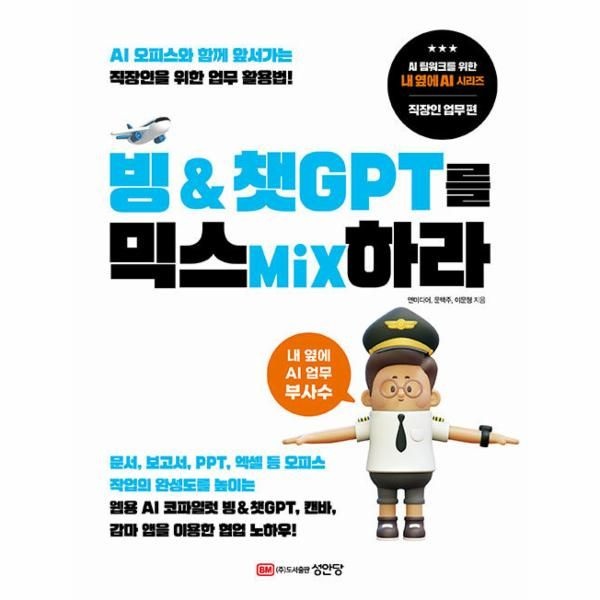 웅진북센 [보리보리]빙   챗GPT를 믹스Mix하라 - AI 오피스와 함께 앞서가는 직장인을 위한 업무 활용법
