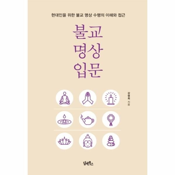 웅진북센 [보리보리]불교 명상 입문 - 현대인을 위한 불교 명상 수행의 이해와 접근