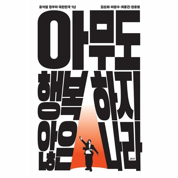 [보리보리]아무도 행복하지 않은 나라 - 윤석열 정부와 대한민국 1년