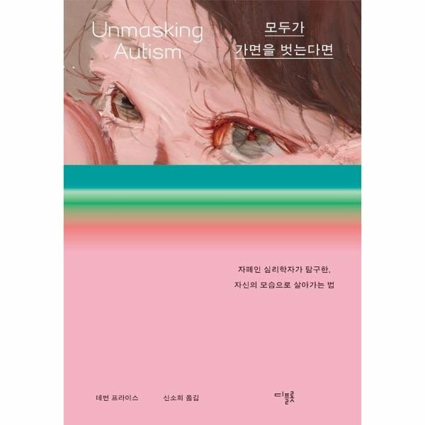 [보리보리]모두가 가면을 벗는다면 - 자폐인 심리학자가 탐구한, 자신의 모습으로 살아가는 법