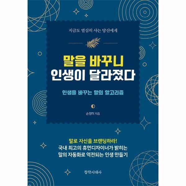 [보리보리]말을 바꾸니 인생이 달라졌다 - 인생을 바꾸는 말의 알고리즘