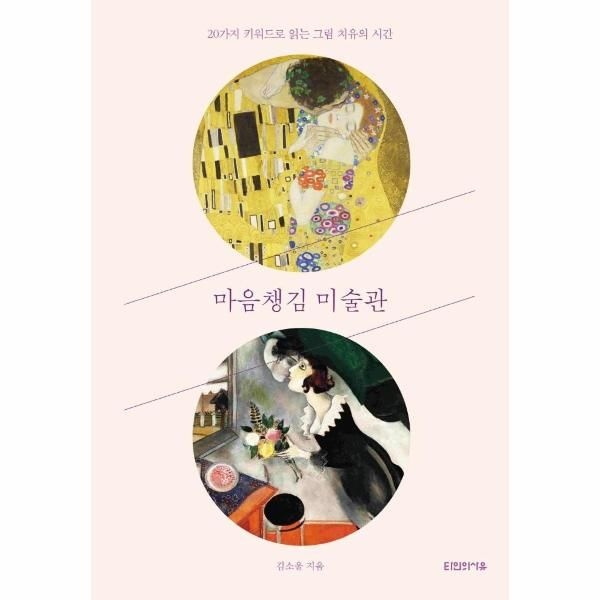 웅진북센 [보리보리]마음챙김 미술관 - 20가지 키워드로 읽는 그림 치유의 시간