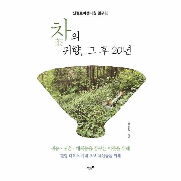 [보리보리]차의 귀향, 그 후 20년 - 산절로야생다원 일구記