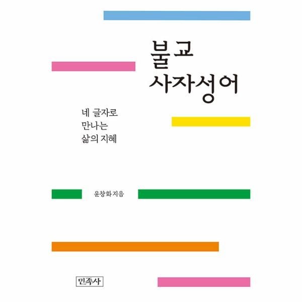 웅진북센 [보리보리]불교사자성어 - 네 글자로 만나는 삶의 지혜