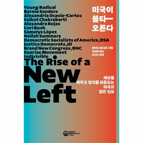 [보리보리]미국이 불타오른다 - 세상을 바꾸고 정치를 뒤흔드는 미국의 젊은 진보