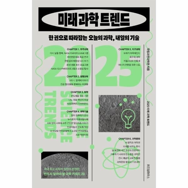 웅진북센 [보리보리]2025 미래 과학 트렌드 - 한 권으로 따라잡는 오늘의 과학, 내일의 기술