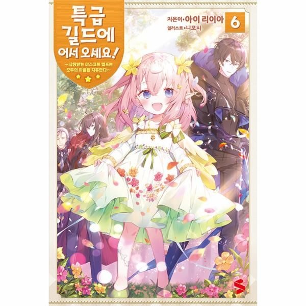 웅진북센 [보리보리]특급 길드에 어서 오세요 5 - 사랑받는 마스코트 엘프는 모두의 마음을 치유한다 - S Novel+