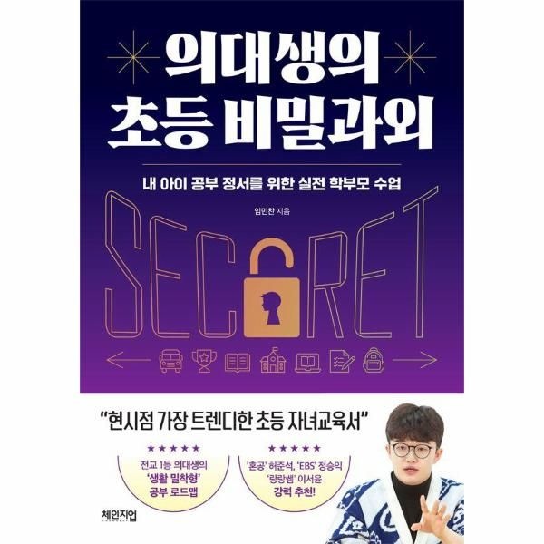 [보리보리]의대생의 초등 비밀과외 - 내 아이 공부 정서를 위한 실전 학부모 수업