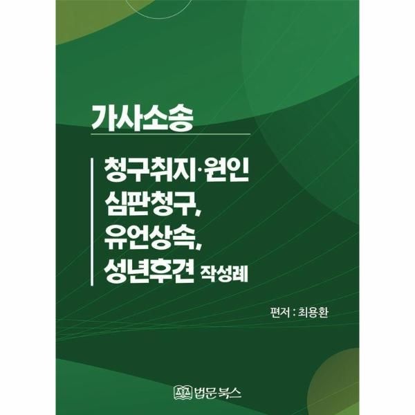 [보리보리]가사소송 청구취지·원인, 심판청구, 유언상속, 성년후견 작성례