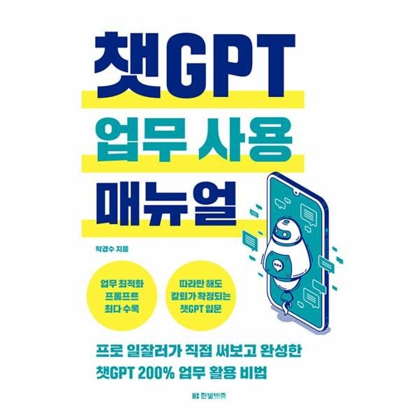 웅진북센 [보리보리]챗GPT 업무 사용 매뉴얼 - 프로 일잘러가 직접 써보고 완성한 챗GPT 200  업무 활용 비법