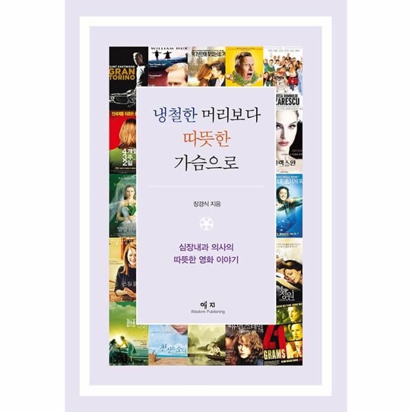 [보리보리]냉철한 머리보다 따뜻한 가슴으로 - 심장내과 의사의 따뜻한 영화 이야기