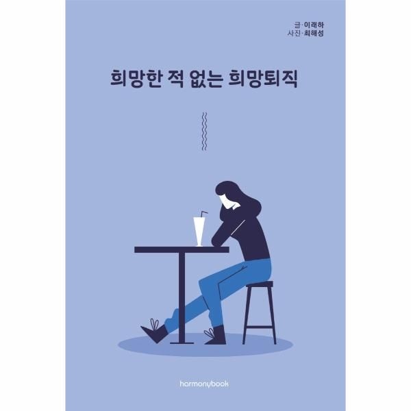 웅진북센 [보리보리]희망한 적 없는 희망퇴직 - 내 이야기가 될 줄은 몰랐던 희망퇴직 이야기