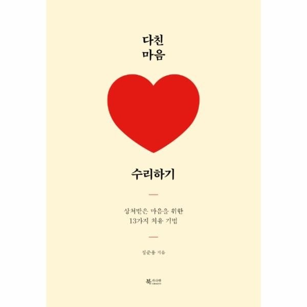 웅진북센 [보리보리]다친 마음 수리하기 - 상처받은 마음을 위한 13가지 치유 기법
