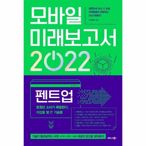 웅진북센 [보리보리]모바일 미래보고서 2022 - 펜트업, 멈췄던 소비가 폭발한다 지갑을 열 IT 기술들