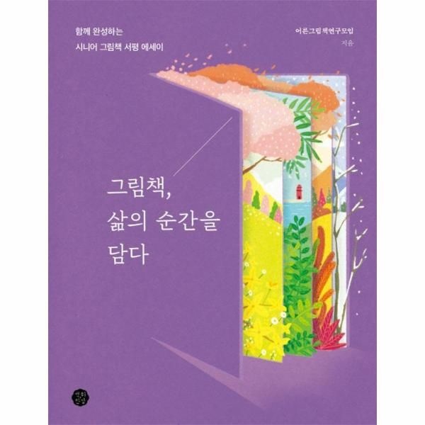 웅진북센 [보리보리]그림책, 삶의 순간을 담다 - 함께 완성하는 시니어 그림책 서평 에세이