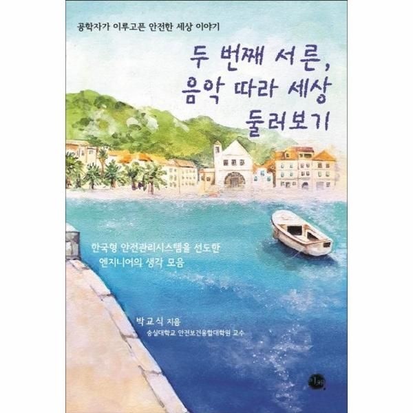 [보리보리]두 번째 서른, 음악 따라 세상 둘러보기 - 공학자가 이루고픈 안전한 세상 이야기