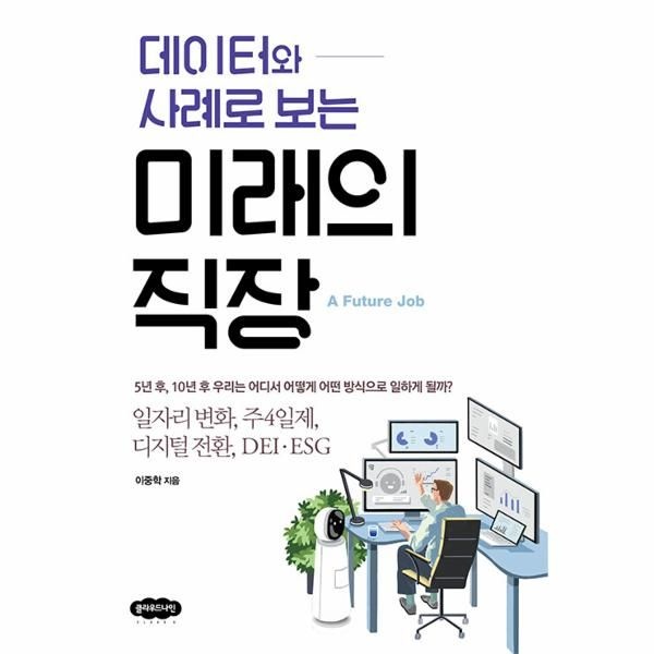 웅진북센 [보리보리]데이터와 사례로 보는 미래의 직장 - 일자리 변화, 주4일제, 디지털 전환, DEI·ESG