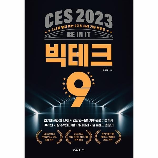 웅진북센 [보리보리]CES 2023 빅테크 9 - CES를 통해 보는 9가지 미래 기술 트렌드