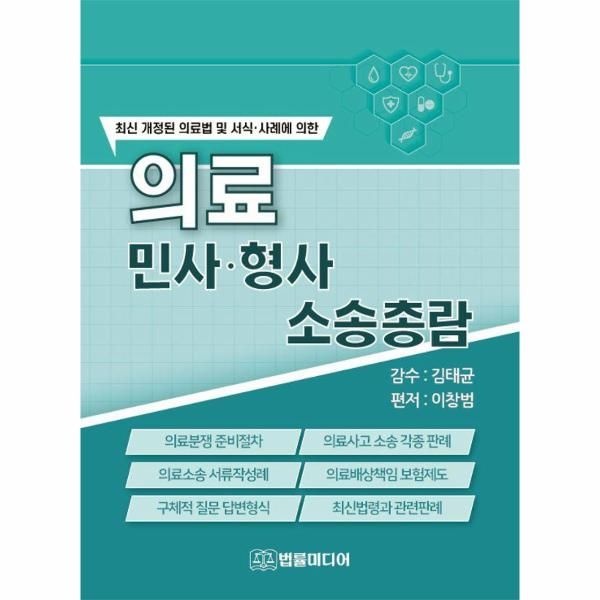 [보리보리]의료 민사·형사 소송총람