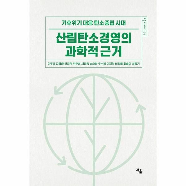 [보리보리]산림탄소경영의 과학적 근거 - 기후위기 대응 탄소중립 시대 - 로운 known 1