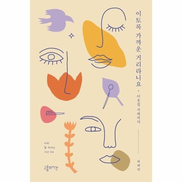 [보리보리]이토록 가까운 거리라니요 - 이웃집 치과의사 - 나와 잘 지내는 시간 4