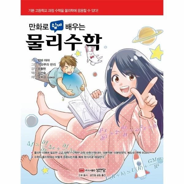 웅진북센 [보리보리]만화로 쉽게 배우는 물리수학 - 기본 고등학교 과정 수학을 물리학에 응용할 수 있다