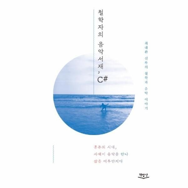 [보리보리]철학자의 음악서재, C - 혼돈의 시대, 사색이 음악을 만나 삶을 어루만지다