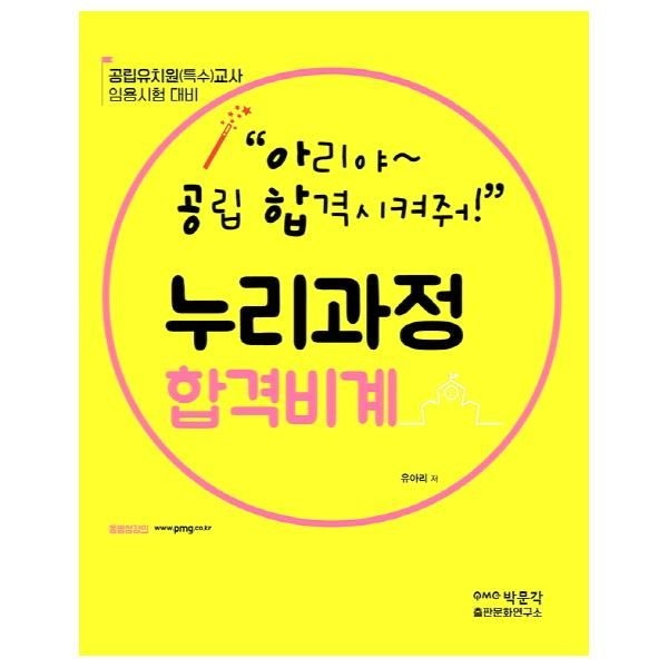 [보리보리]아공합의 누리과정 합격비계 - 공립유치원(특수)교사 임용시험 대비