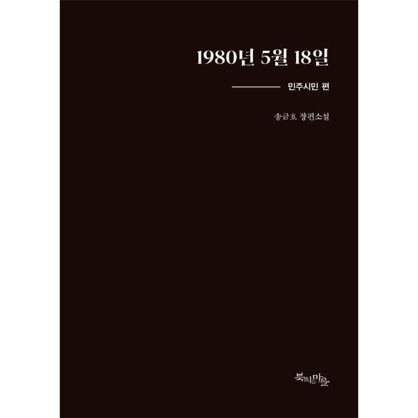 웅진북센 [보리보리]1980년 5월 18일 - 민주시민 편