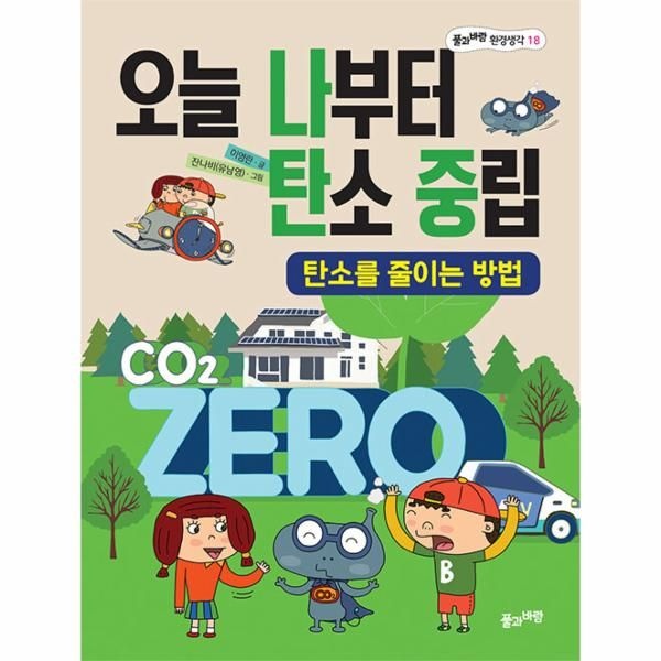 [보리보리]오늘 나부터 탄소 중립 - 탄소를 줄이는 방법 - 풀과바람 환경생각 18